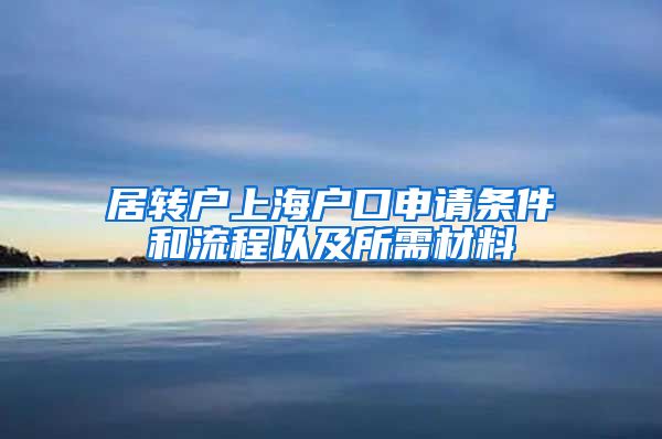 居转户上海户口申请条件和流程以及所需材料