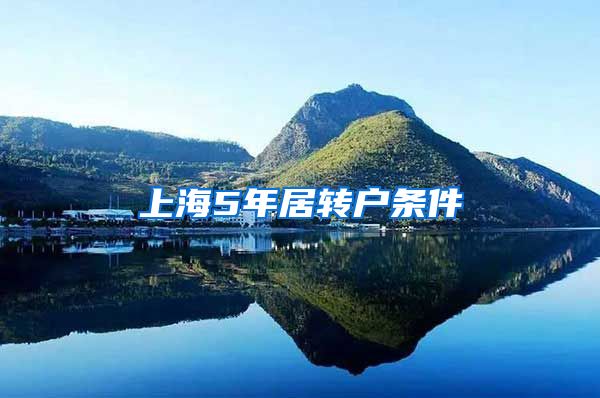 上海5年居转户条件