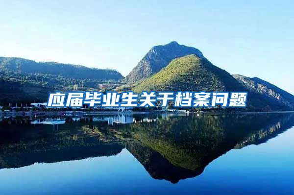 应届毕业生关于档案问题