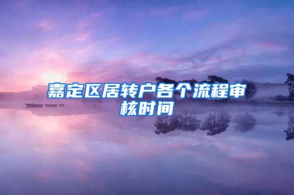 嘉定区居转户各个流程审核时间