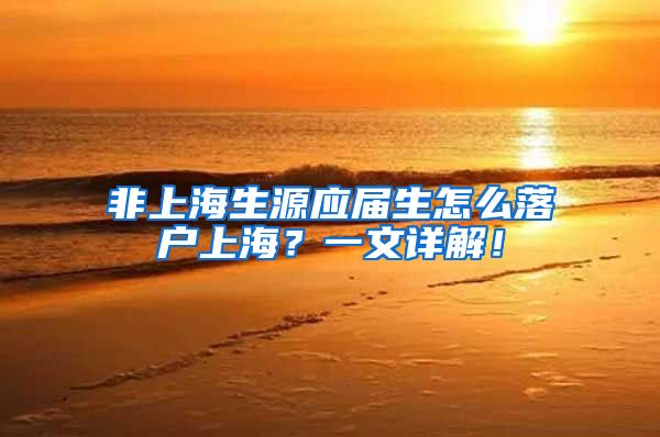 非上海生源应届生怎么落户上海？一文详解！