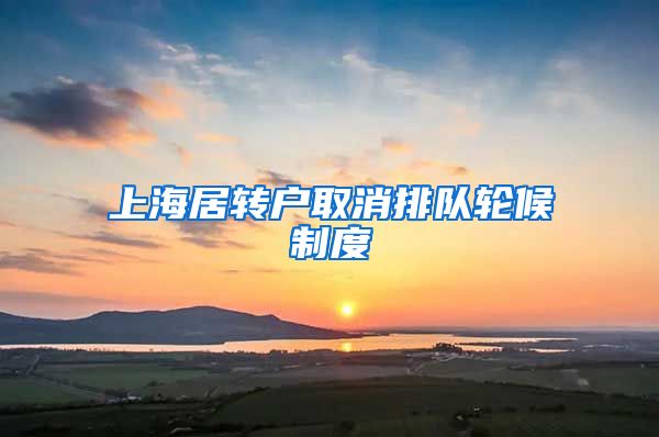 上海居转户取消排队轮候制度