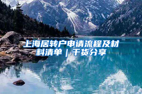 上海居转户申请流程及材料清单｜干货分享