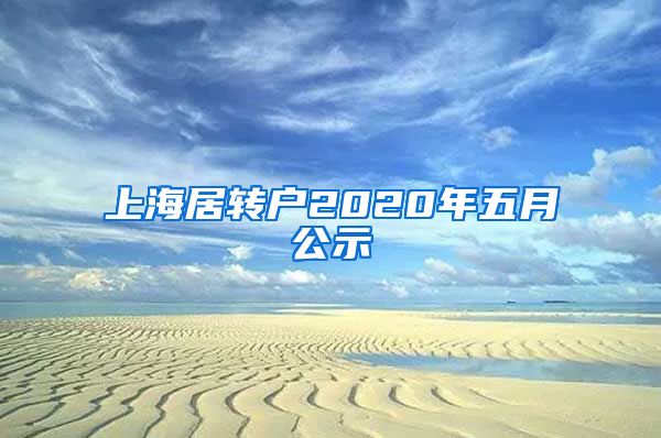 上海居转户2020年五月公示