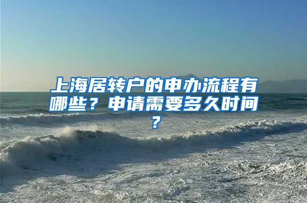 上海居转户的申办流程有哪些？申请需要多久时间？