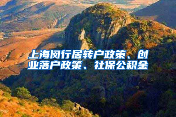 上海闵行居转户政策、创业落户政策、社保公积金