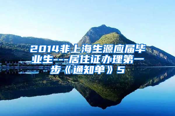 2014非上海生源应届毕业生---居住证办理第一步《通知单》5