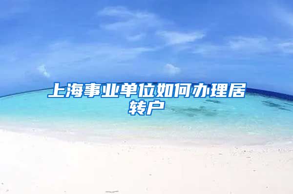 上海事业单位如何办理居转户