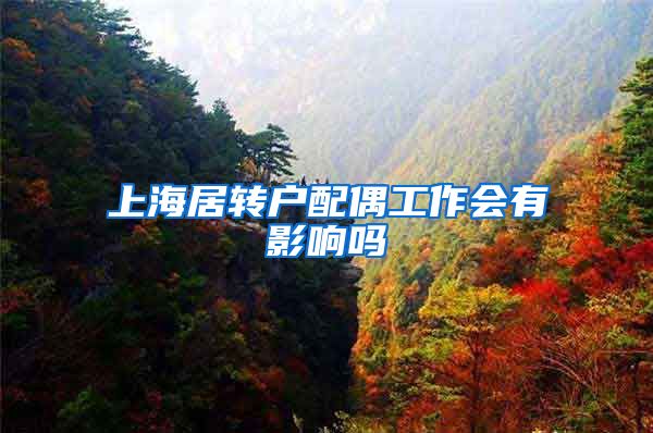 上海居转户配偶工作会有影响吗