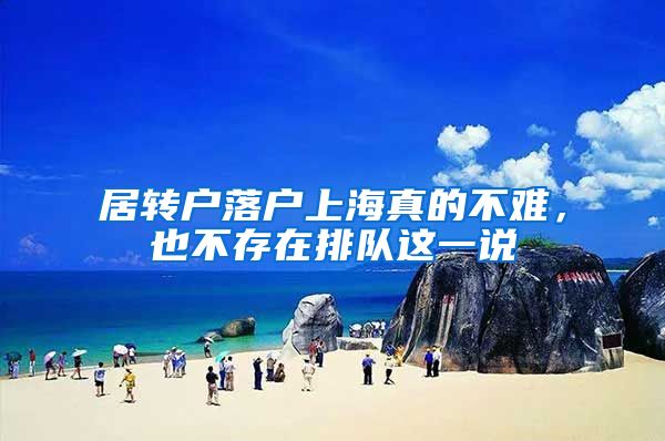 居转户落户上海真的不难，也不存在排队这一说