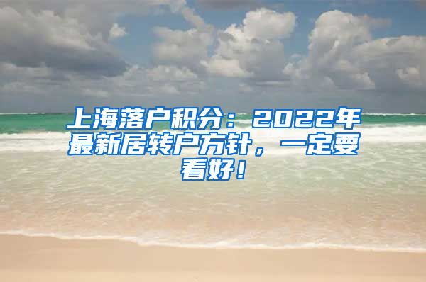 上海落户积分：2022年最新居转户方针，一定要看好！