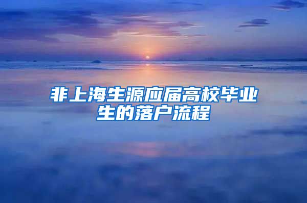 非上海生源应届高校毕业生的落户流程