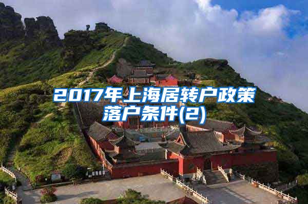 2017年上海居转户政策落户条件(2)