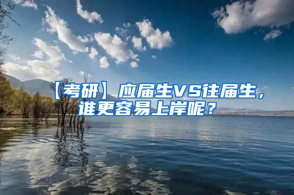 【考研】应届生VS往届生，谁更容易上岸呢？