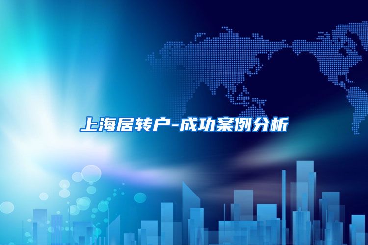 上海居转户-成功案例分析