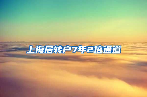 上海居转户7年2倍通道