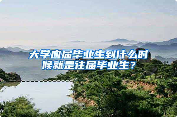 大学应届毕业生到什么时候就是往届毕业生？