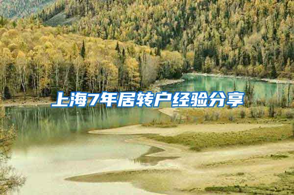 上海7年居转户经验分享