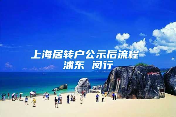 上海居转户公示后流程 浦东 闵行