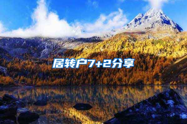居转户7+2分享