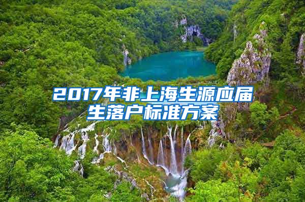 2017年非上海生源应届生落户标准方案