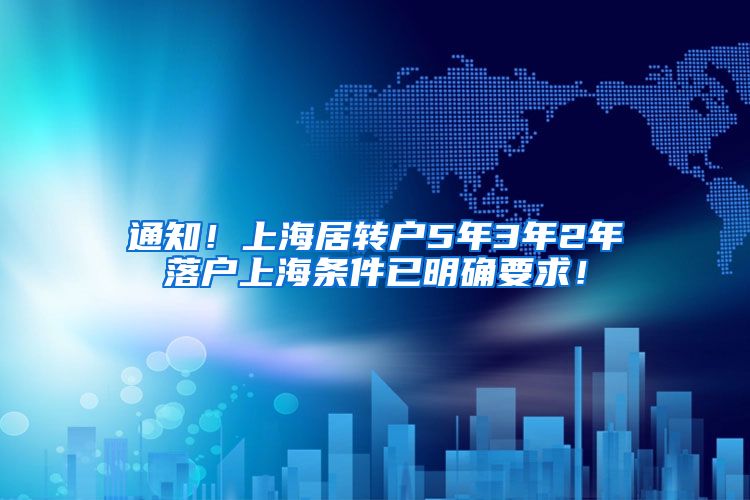 通知！上海居转户5年3年2年落户上海条件已明确要求！