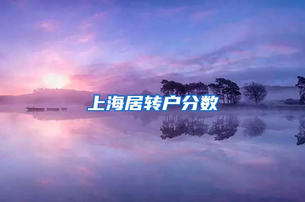 上海居转户分数