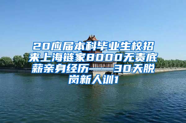 20应届本科毕业生校招来上海链家8000无责底薪亲身经历——30天脱岗新人训1