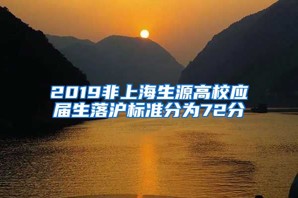 2019非上海生源高校应届生落沪标准分为72分