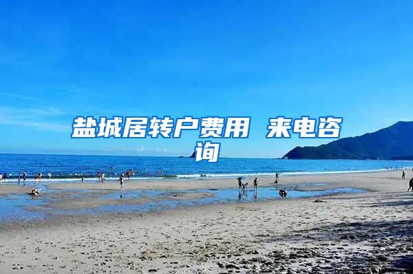 盐城居转户费用 来电咨询