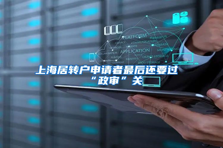上海居转户申请者最后还要过“政审”关