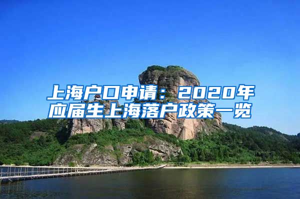 上海户口申请：2020年应届生上海落户政策一览