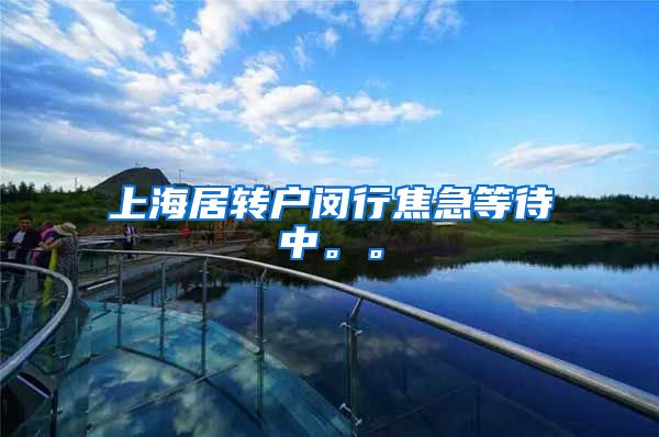 上海居转户闵行焦急等待中。。