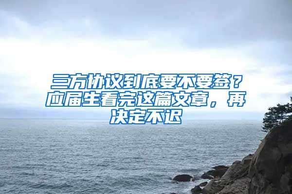 三方协议到底要不要签？应届生看完这篇文章，再决定不迟