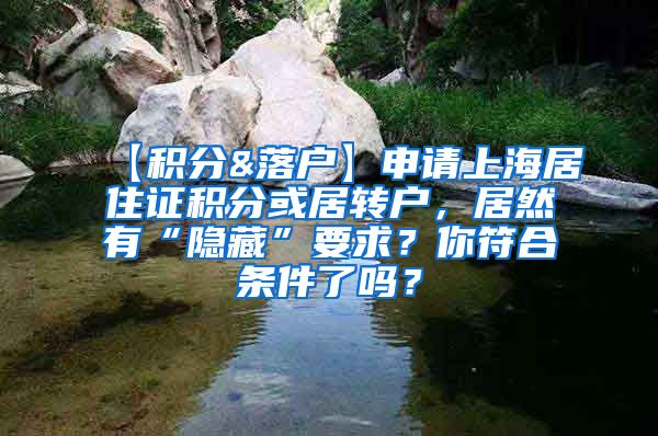 【积分&落户】申请上海居住证积分或居转户，居然有“隐藏”要求？你符合条件了吗？