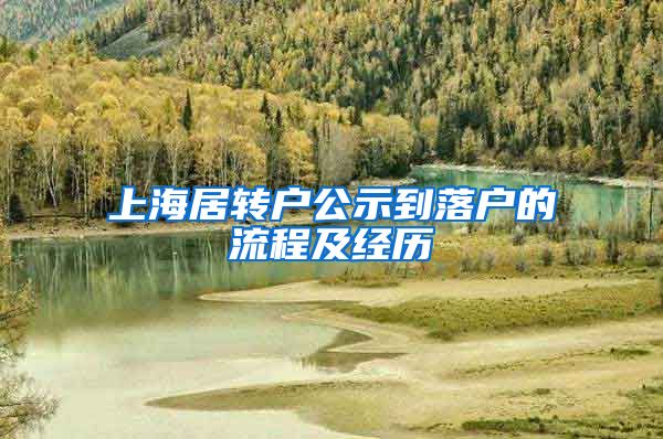 上海居转户公示到落户的流程及经历