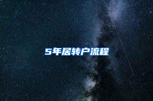 5年居转户流程