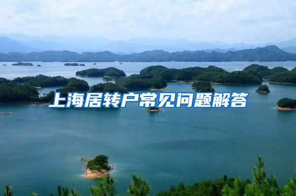 上海居转户常见问题解答