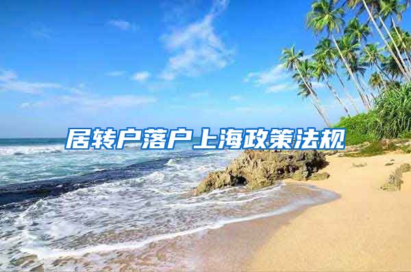 居转户落户上海政策法规