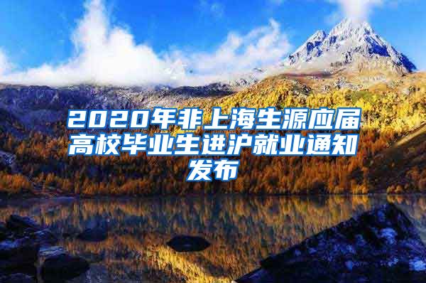 2020年非上海生源应届高校毕业生进沪就业通知发布