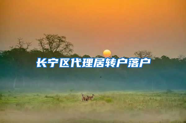 长宁区代理居转户落户