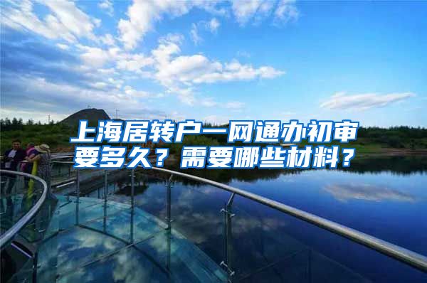 上海居转户一网通办初审要多久？需要哪些材料？