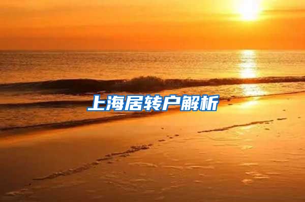 上海居转户解析