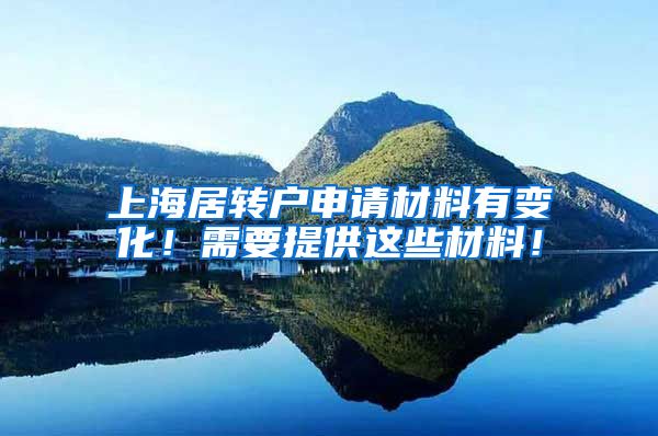 上海居转户申请材料有变化！需要提供这些材料！