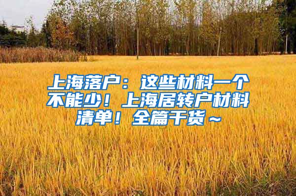上海落户：这些材料一个不能少！上海居转户材料清单！全篇干货～