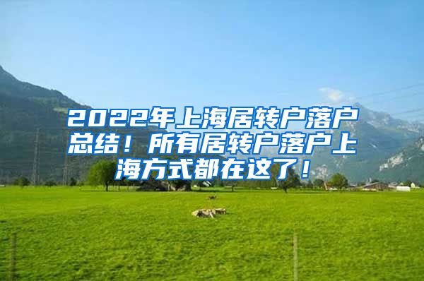 2022年上海居转户落户总结！所有居转户落户上海方式都在这了！