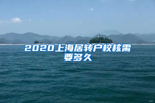 2020上海居转户校核需要多久