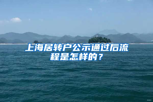 上海居转户公示通过后流程是怎样的？