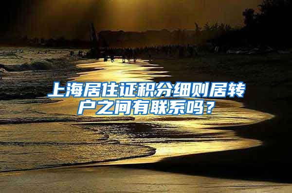 上海居住证积分细则居转户之间有联系吗？