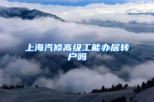 上海汽修高级工能办居转户吗